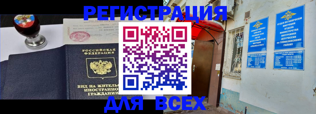 временная регистрация для школы в Агиделе